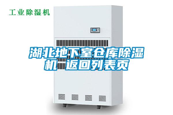 湖北地下室倉庫除濕機(jī) 返回列表頁