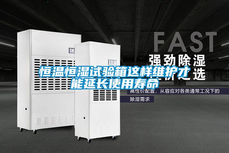 恒溫恒濕試驗箱這樣維護(hù)才能延長使用壽命