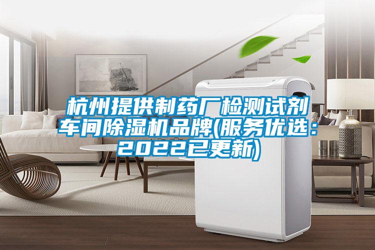 杭州提供制藥廠檢測試劑車間除濕機品牌(服務(wù)優(yōu)選：2022已更新)
