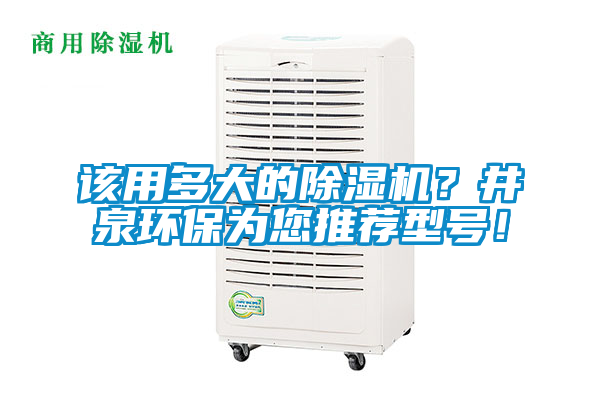 該用多大的除濕機(jī)？井泉環(huán)保為您推薦型號(hào)！