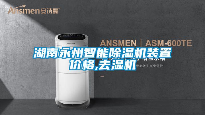 湖南永州智能除濕機(jī)裝置價格,去濕機(jī)