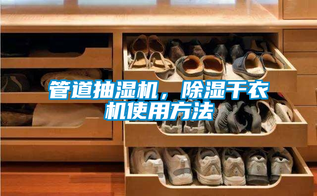 管道抽濕機，除濕干衣機使用方法