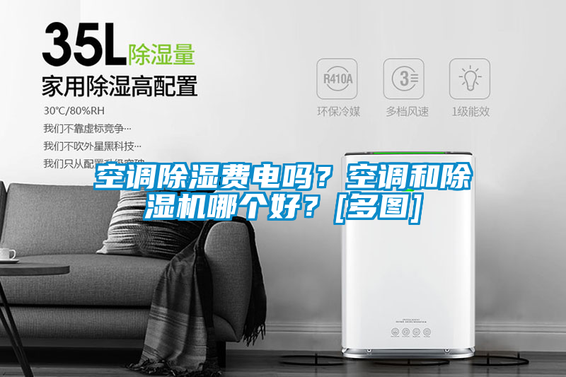 空調除濕費電嗎？空調和除濕機哪個好？[多圖]