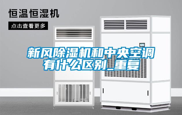 新風(fēng)除濕機(jī)和中央空調(diào)有什么區(qū)別_重復(fù)