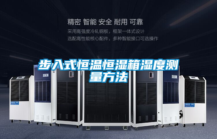 步入式恒溫恒濕箱濕度測(cè)量方法