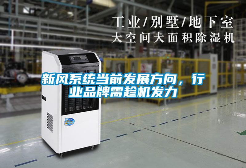 新風(fēng)系統(tǒng)當(dāng)前發(fā)展方向，行業(yè)品牌需趁機發(fā)力