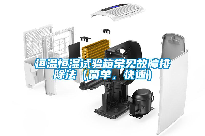 恒溫恒濕試驗箱常見故障排除法（簡單，快速）