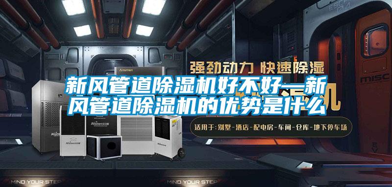 新風(fēng)管道除濕機好不好—新風(fēng)管道除濕機的優(yōu)勢是什么