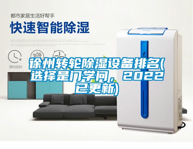 徐州轉(zhuǎn)輪除濕設(shè)備排名(選擇是門學(xué)問，2022已更新)