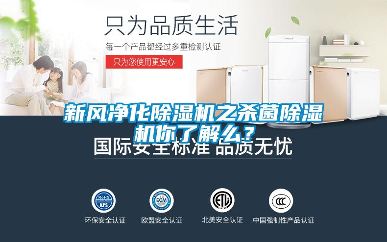 新風(fēng)凈化除濕機之殺菌除濕機你了解么？