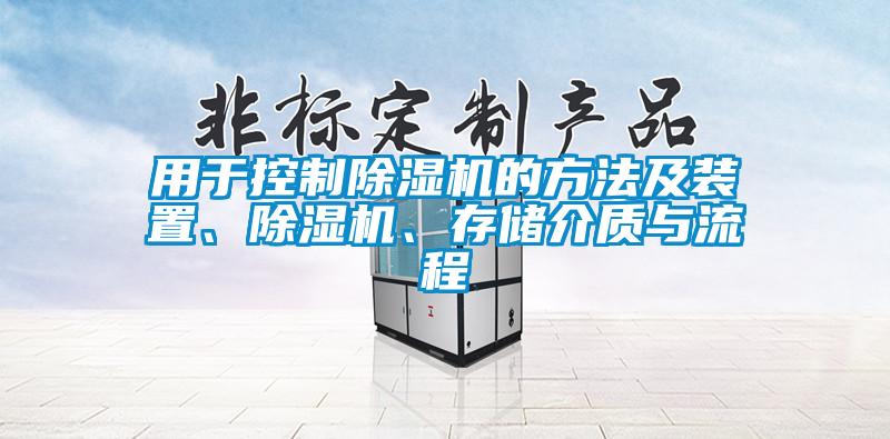 用于控制除濕機(jī)的方法及裝置、除濕機(jī)、存儲介質(zhì)與流程