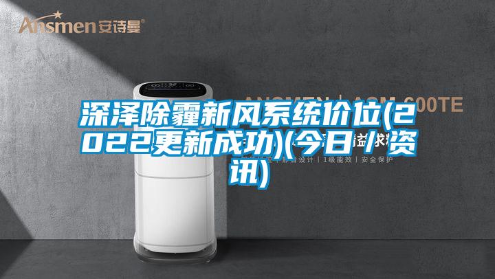 深澤除霾新風系統(tǒng)價位(2022更新成功)(今日／資訊)