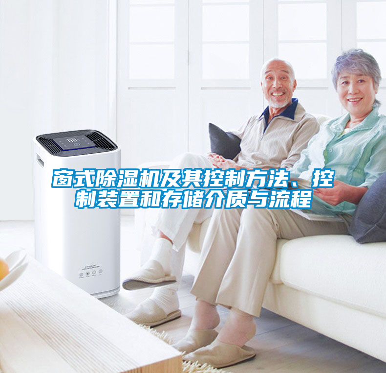 窗式除濕機及其控制方法、控制裝置和存儲介質與流程