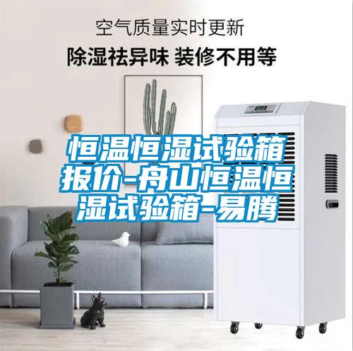 恒溫恒濕試驗箱報價-舟山恒溫恒濕試驗箱-易騰