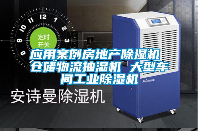 應(yīng)用案例房地產(chǎn)除濕機(jī) 倉(cāng)儲(chǔ)物流抽濕機(jī) 大型車(chē)間工業(yè)除濕機(jī)