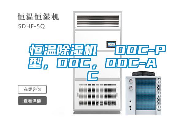 恒溫除濕機  DDC-P型，DDC，DDC-AC