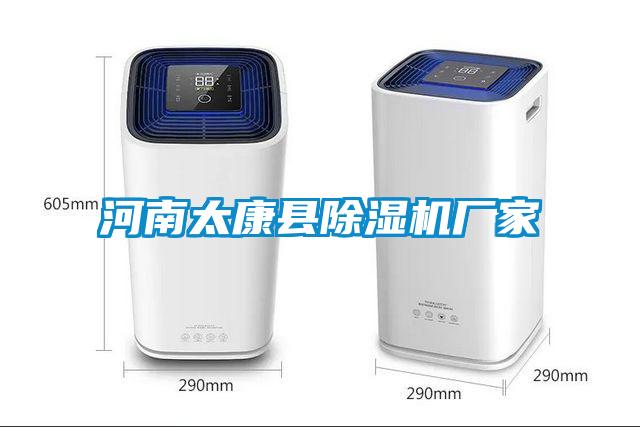 河南太康縣除濕機(jī)廠(chǎng)家