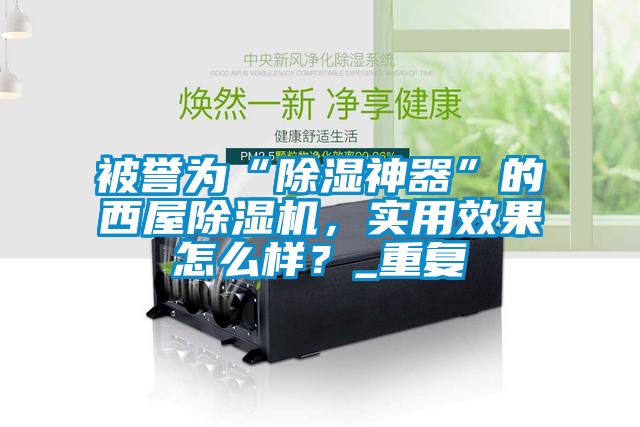 被譽(yù)為“除濕神器”的西屋除濕機(jī)，實(shí)用效果怎么樣？_重復(fù)