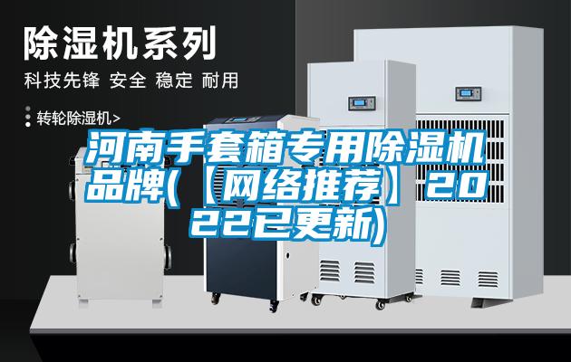 河南手套箱專用除濕機品牌(【網絡推薦】2022已更新)
