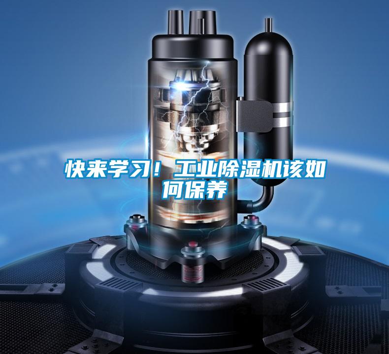 快來(lái)學(xué)習(xí)！工業(yè)除濕機(jī)該如何保養(yǎng)