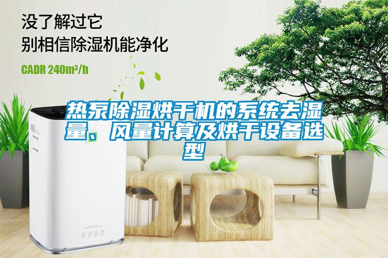 熱泵除濕烘干機的系統(tǒng)去濕量、風(fēng)量計算及烘干設(shè)備選型