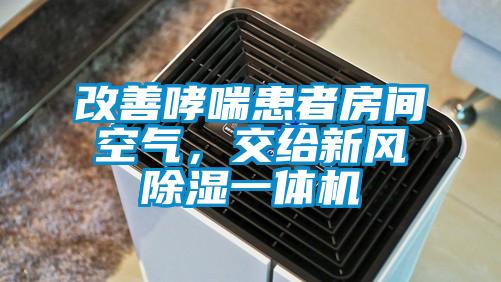 改善哮喘患者房間空氣，交給新風除濕一體機