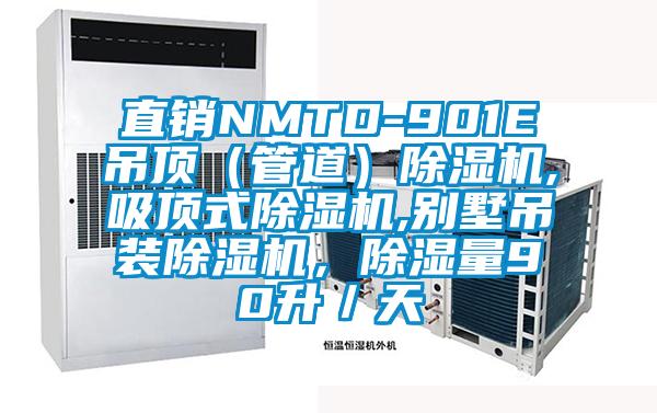 直銷NMTD-901E吊頂（管道）除濕機(jī),吸頂式除濕機(jī),別墅吊裝除濕機(jī)，除濕量90升／天