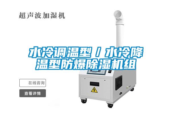 水冷調(diào)溫型／水冷降溫型防爆除濕機(jī)組