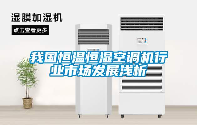 我國恒溫恒濕空調(diào)機行業(yè)市場發(fā)展淺析