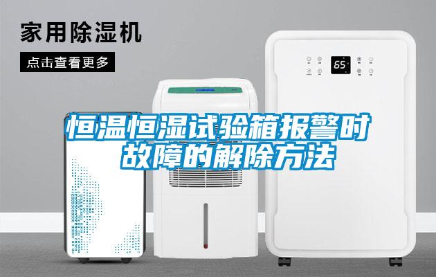 恒溫恒濕試驗箱報警時 故障的解除方法