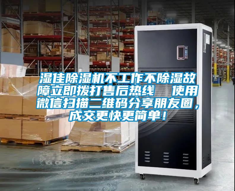 濕佳除濕機(jī)不工作不除濕故障立即撥打售后熱線  使用微信掃描二維碼分享朋友圈，成交更快更簡單！