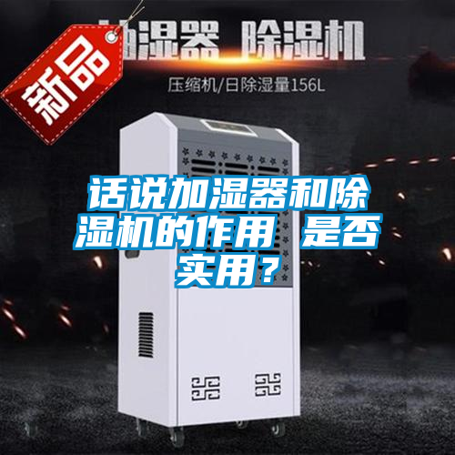 話說加濕器和除濕機(jī)的作用 是否實(shí)用？