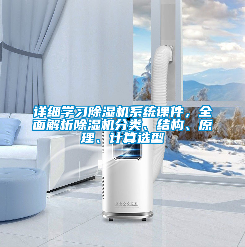 詳細(xì)學(xué)習(xí)除濕機(jī)系統(tǒng)課件，全面解析除濕機(jī)分類、結(jié)構(gòu)、原理、計(jì)算選型