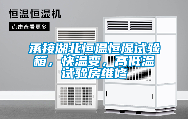 承接湖北恒溫恒濕試驗(yàn)箱，快溫變，高低溫試驗(yàn)房維修