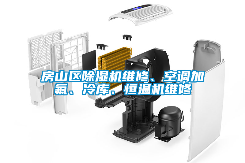 房山區(qū)除濕機維修、空調(diào)加氟、冷庫、恒溫機維修