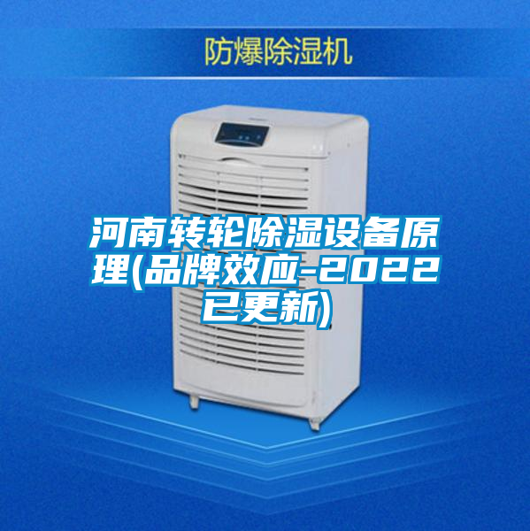 河南轉(zhuǎn)輪除濕設(shè)備原理(品牌效應-2022已更新)