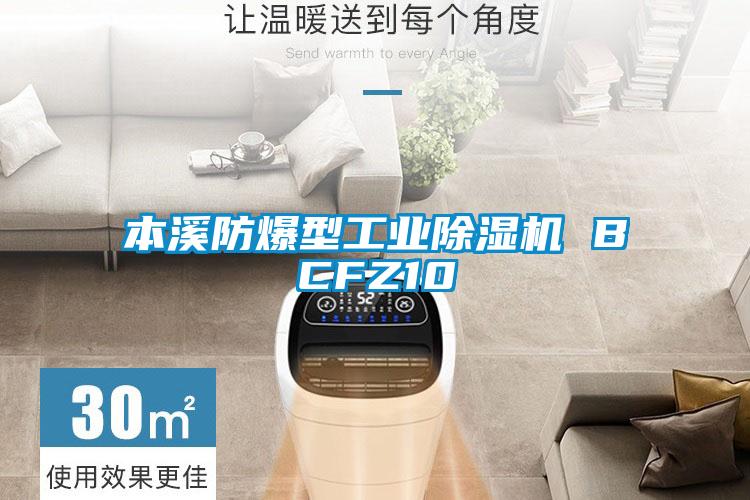 本溪防爆型工業(yè)除濕機 BCFZ10