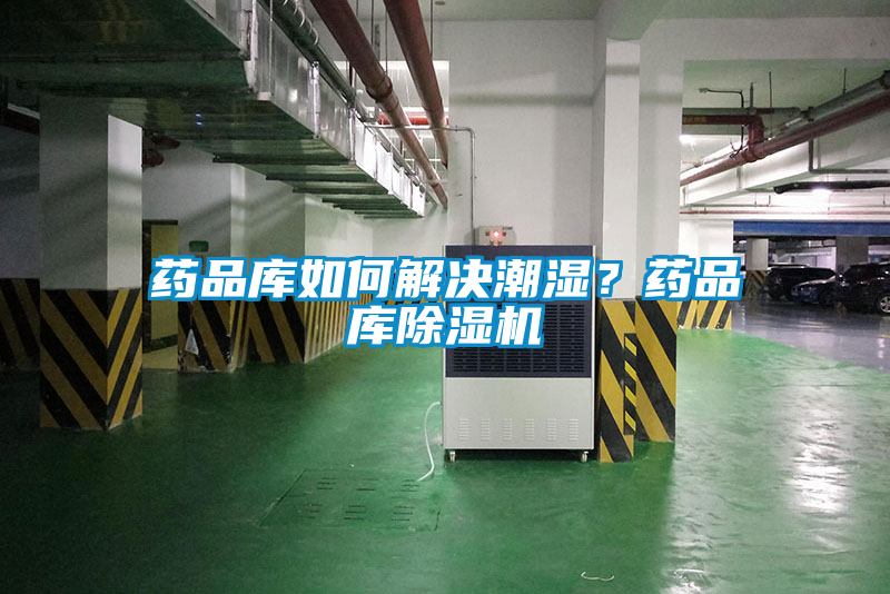 藥品庫如何解決潮濕？藥品庫除濕機