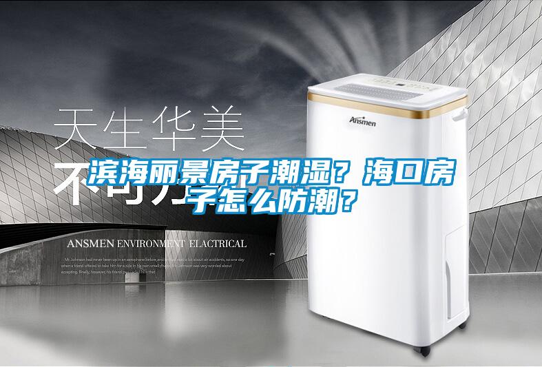 濱海麗景房子潮濕？?？诜孔釉趺捶莱?？