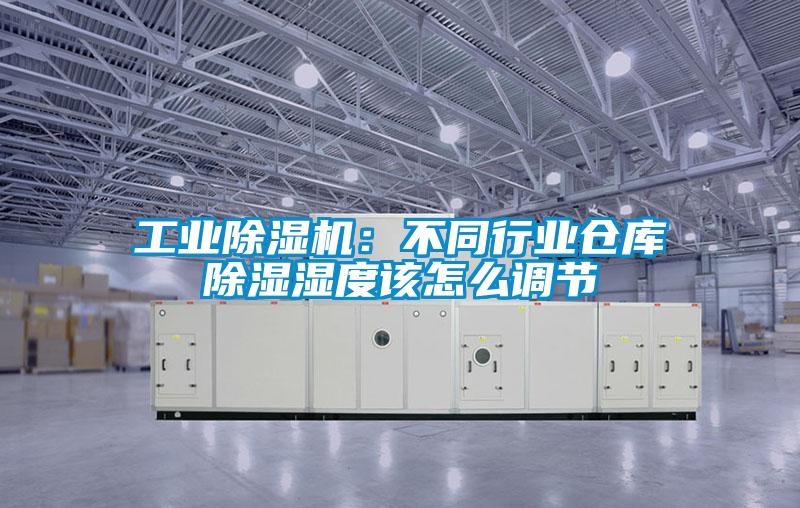 工業(yè)除濕機(jī)：不同行業(yè)倉(cāng)庫(kù)除濕濕度該怎么調(diào)節(jié)