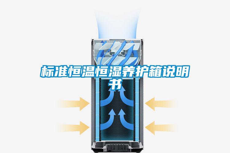 標(biāo)準(zhǔn)恒溫恒濕養(yǎng)護(hù)箱說(shuō)明書(shū)