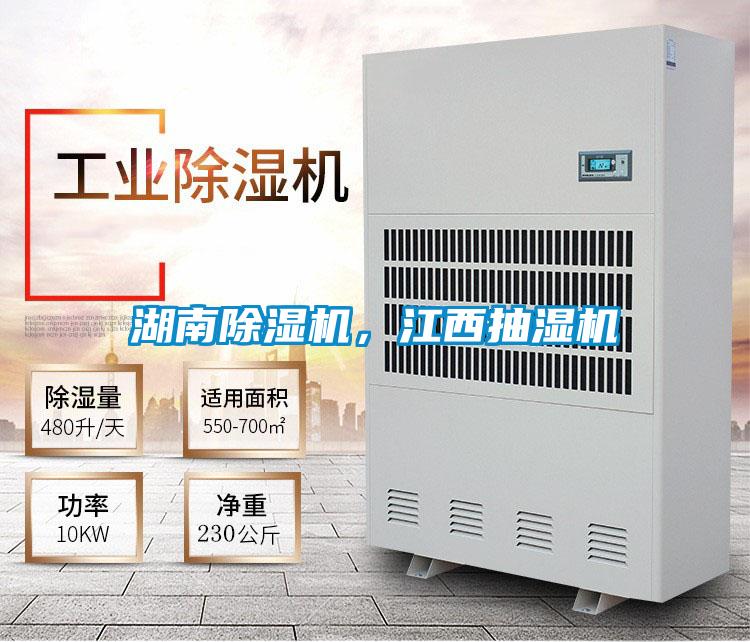 湖南除濕機(jī)，江西抽濕機(jī)