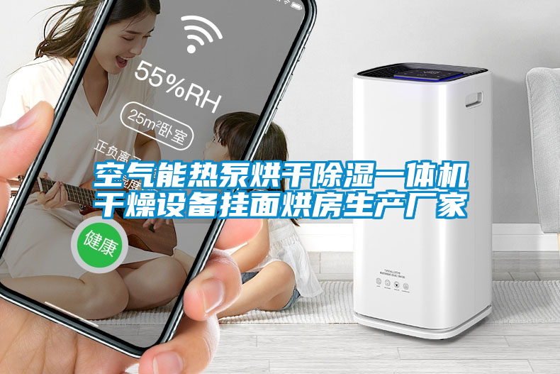 空氣能熱泵烘干除濕一體機干燥設備掛面烘房生產(chǎn)廠家