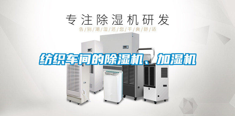 紡織車間的除濕機(jī)、加濕機(jī)