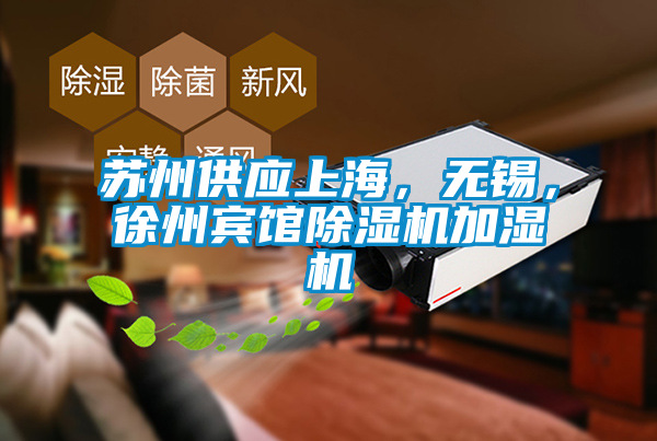 蘇州供應上海，無錫，徐州賓館除濕機加濕機