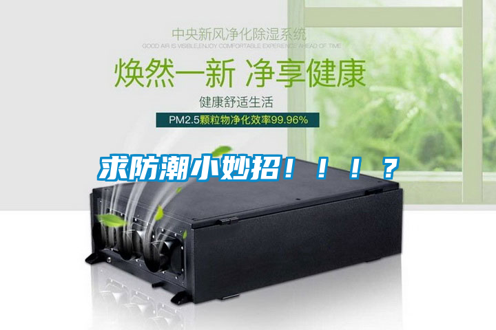 求防潮小妙招?。。?？