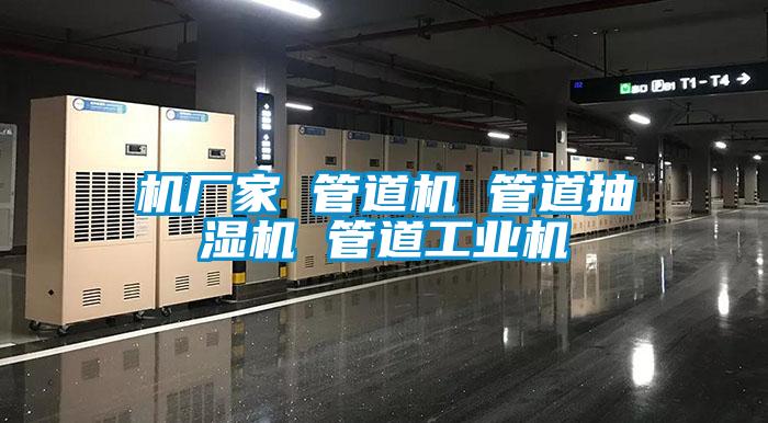 機廠家 管道機 管道抽濕機 管道工業(yè)機