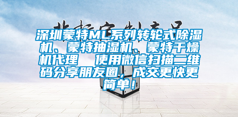 深圳蒙特ML系列轉(zhuǎn)輪式除濕機、蒙特抽濕機、蒙特干燥機代理  使用微信掃描二維碼分享朋友圈，成交更快更簡單！
