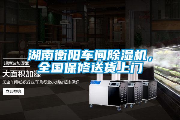 湖南衡陽車間除濕機(jī)，全國保修送貨上門