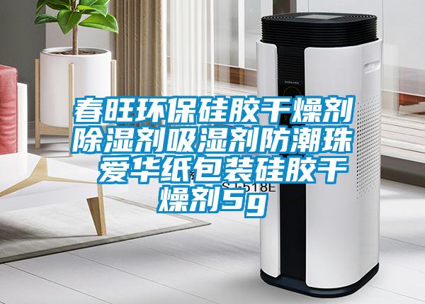 春旺環(huán)保硅膠干燥劑除濕劑吸濕劑防潮珠 愛(ài)華紙包裝硅膠干燥劑5g